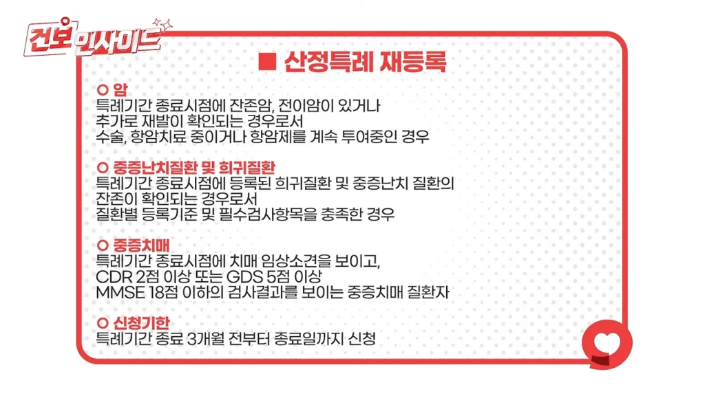 질병별 산정특례 재등록