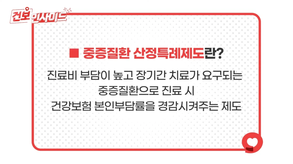 중증질환 산정특례제도 설명